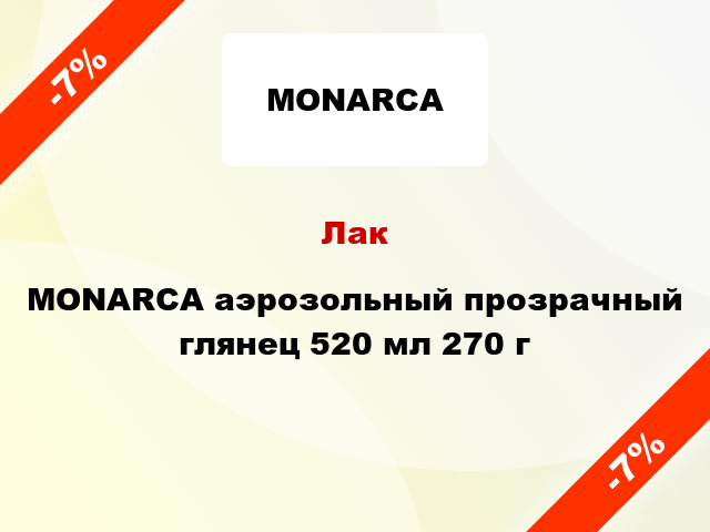 Лак MONARCA аэрозольный прозрачный глянец 520 мл 270 г