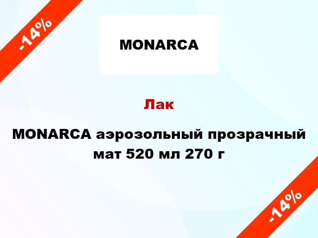 Лак MONARCA аэрозольный прозрачный мат 520 мл 270 г