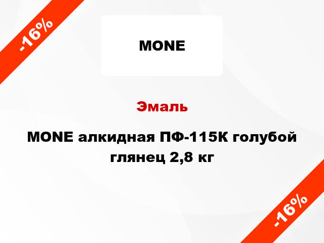 Эмаль MONE алкидная ПФ-115К голубой глянец 2,8 кг