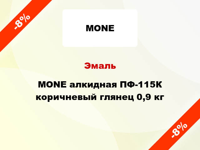 Эмаль MONE алкидная ПФ-115К коричневый глянец 0,9 кг