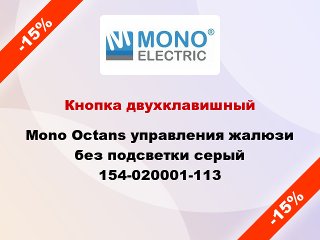 Кнопка двухклавишный Mono Octans управления жалюзи без подсветки серый 154-020001-113