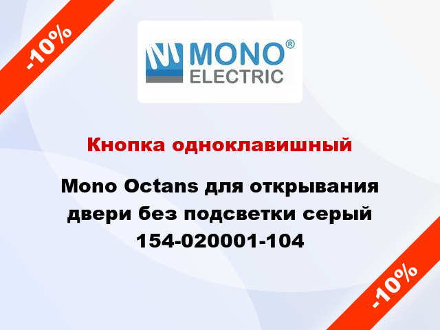 Кнопка одноклавишный Mono Octans для открывания двери без подсветки серый 154-020001-104