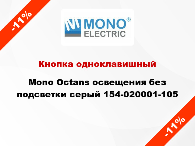 Кнопка одноклавишный Mono Octans освещения без подсветки серый 154-020001-105