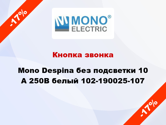 Кнопка звонка Mono Despina без подсветки 10 А 250В белый 102-190025-107