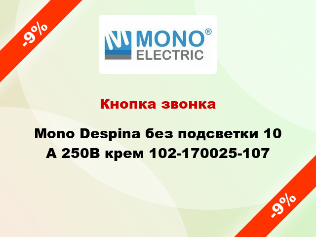 Кнопка звонка Mono Despina без подсветки 10 А 250В крем 102-170025-107