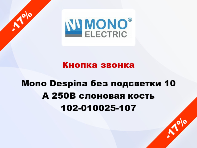 Кнопка звонка Mono Despina без подсветки 10 А 250В слоновая кость 102-010025-107