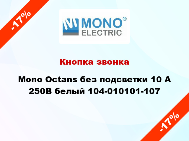 Кнопка звонка Mono Octans без подсветки 10 А 250В белый 104-010101-107