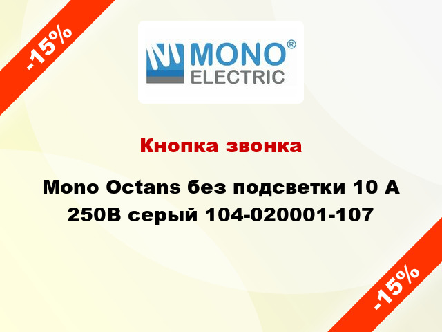 Кнопка звонка Mono Octans без подсветки 10 А 250В серый 104-020001-107