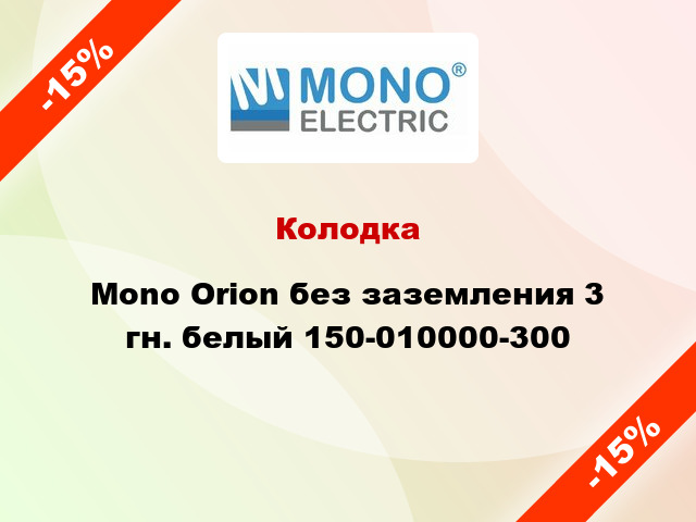 Колодка Mono Orion без заземления 3 гн. белый 150-010000-300