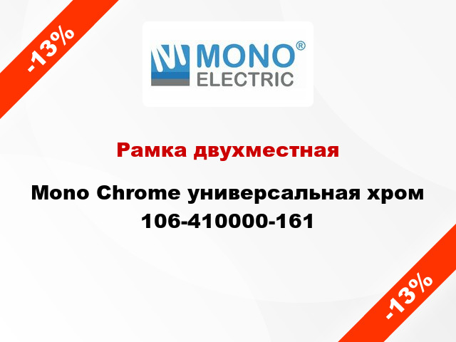 Рамка двухместная Mono Chrome универсальная хром 106-410000-161