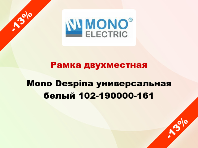 Рамка двухместная Mono Despina универсальная белый 102-190000-161