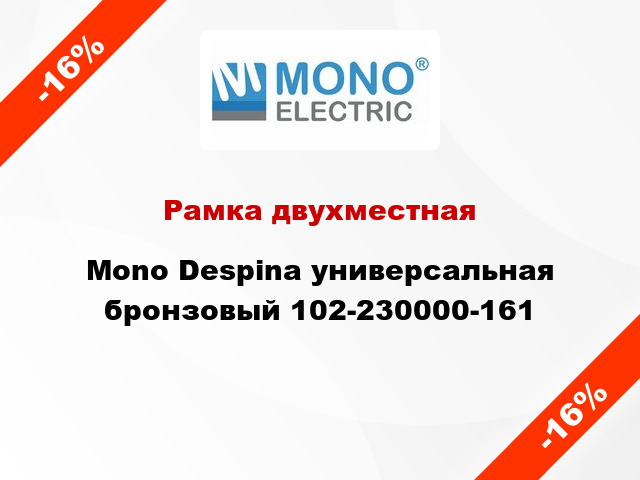 Рамка двухместная Mono Despina универсальная бронзовый 102-230000-161