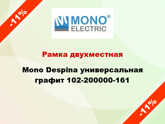 Рамка двухместная Mono Despina универсальная графит 102-200000-161