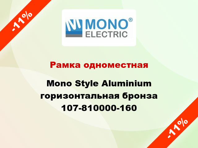 Рамка одноместная Mono Style Aluminium горизонтальная бронза 107-810000-160