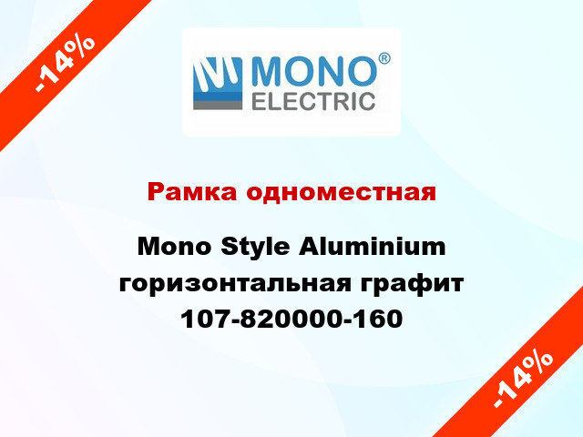 Рамка одноместная Mono Style Aluminium горизонтальная графит 107-820000-160