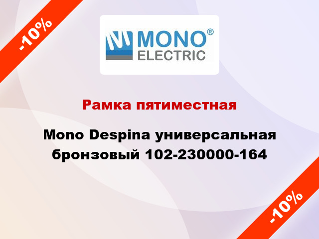 Рамка пятиместная Mono Despina универсальная бронзовый 102-230000-164