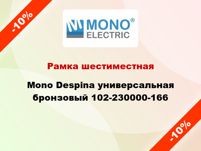 Рамка шестиместная Mono Despina универсальная бронзовый 102-230000-166