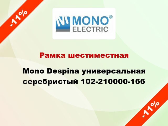 Рамка шестиместная Mono Despina универсальная серебристый 102-210000-166