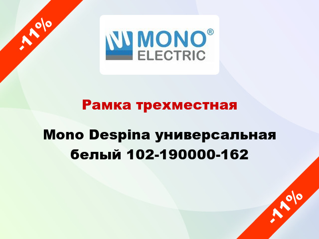 Рамка трехместная Mono Despina универсальная белый 102-190000-162