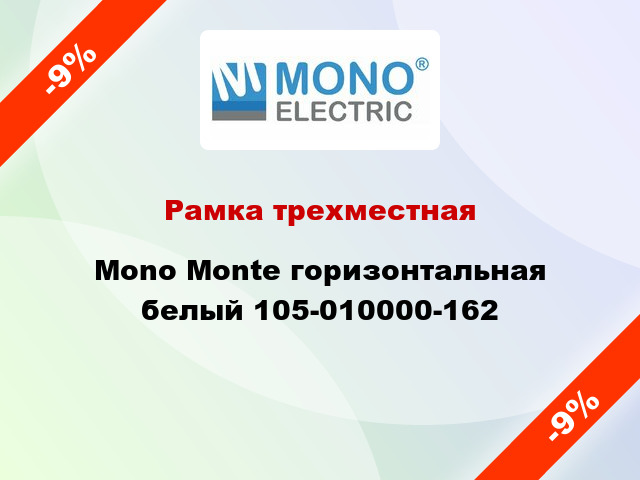 Рамка трехместная Mono Monte горизонтальная белый 105-010000-162