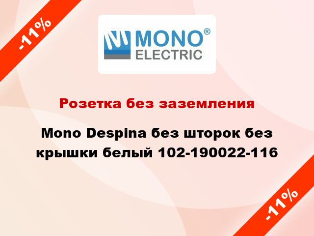 Розетка без заземления Mono Despina без шторок без крышки белый 102-190022-116