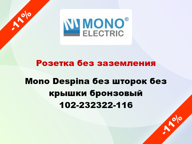 Розетка без заземления Mono Despina без шторок без крышки бронзовый 102-232322-116