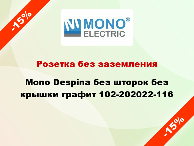 Розетка без заземления Mono Despina без шторок без крышки графит 102-202022-116