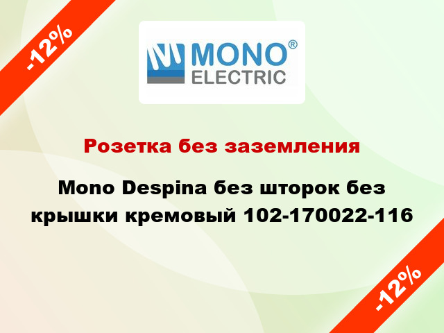 Розетка без заземления Mono Despina без шторок без крышки кремовый 102-170022-116