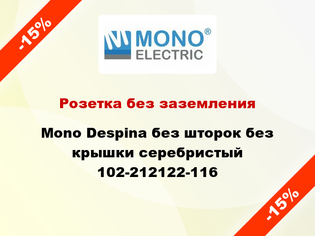 Розетка без заземления Mono Despina без шторок без крышки серебристый 102-212122-116