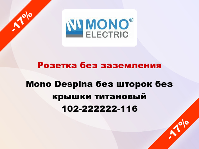 Розетка без заземления Mono Despina без шторок без крышки титановый 102-222222-116