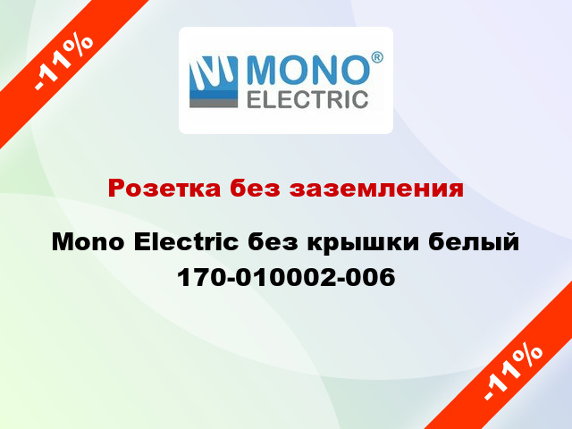 Розетка без заземления Mono Electric без крышки белый 170-010002-006