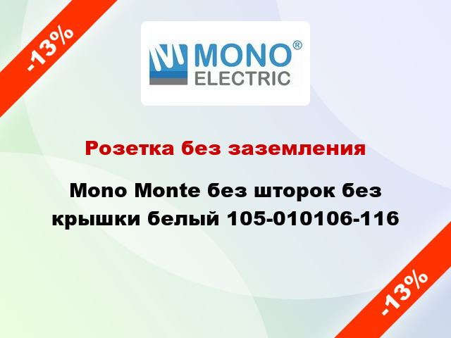 Розетка без заземления Mono Monte без шторок без крышки белый 105-010106-116