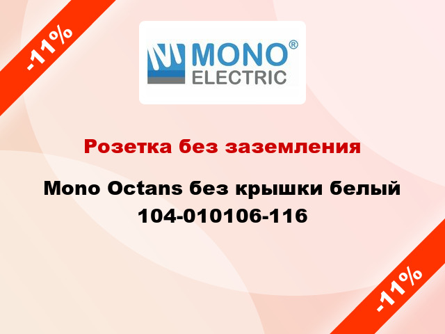 Розетка без заземления Mono Octans без крышки белый 104-010106-116