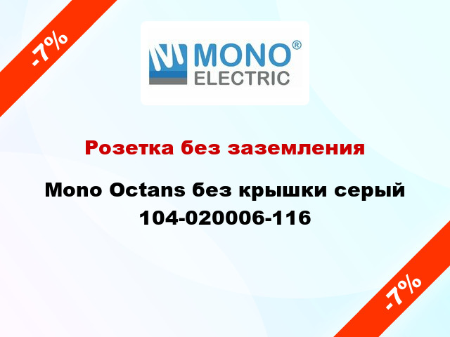 Розетка без заземления Mono Octans без крышки серый 104-020006-116