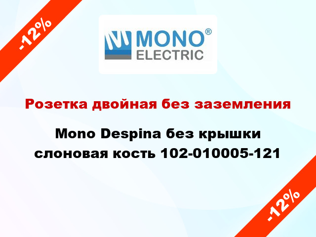 Розетка двойная без заземления Mono Despina без крышки слоновая кость 102-010005-121