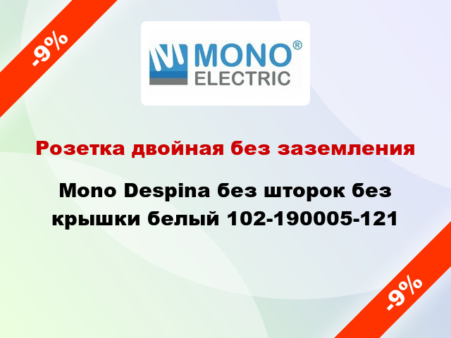 Розетка двойная без заземления Mono Despina без шторок без крышки белый 102-190005-121