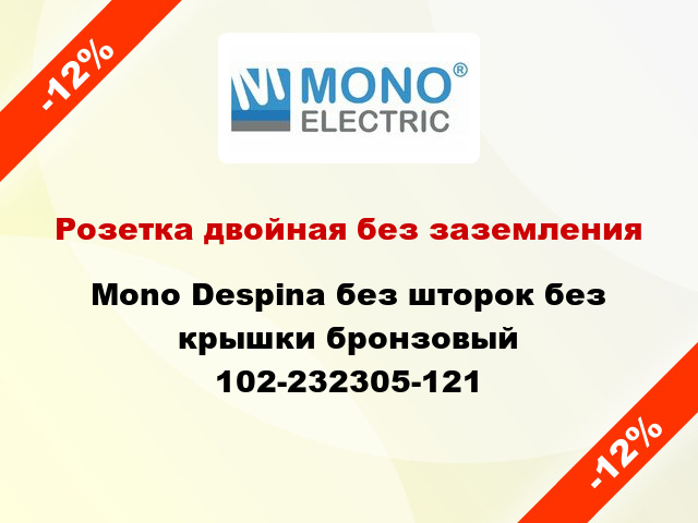 Розетка двойная без заземления Mono Despina без шторок без крышки бронзовый 102-232305-121