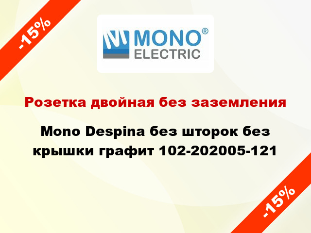 Розетка двойная без заземления Mono Despina без шторок без крышки графит 102-202005-121