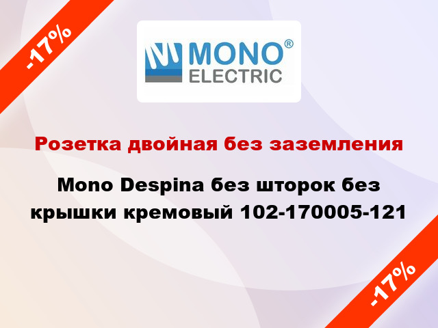 Розетка двойная без заземления Mono Despina без шторок без крышки кремовый 102-170005-121