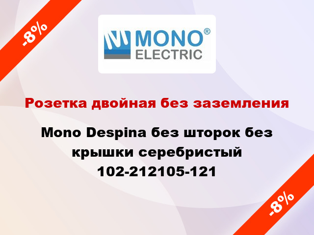 Розетка двойная без заземления Mono Despina без шторок без крышки серебристый 102-212105-121