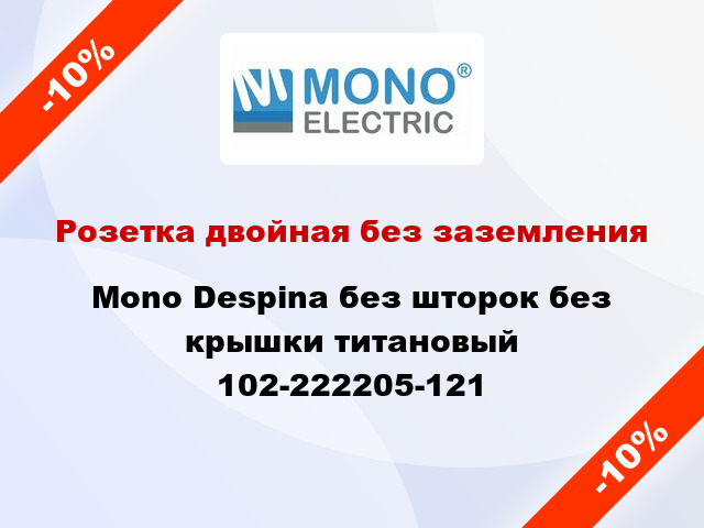 Розетка двойная без заземления Mono Despina без шторок без крышки титановый 102-222205-121