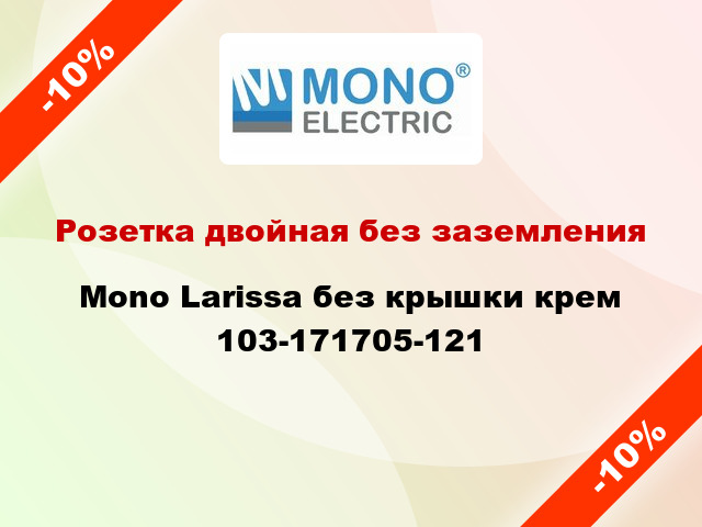 Розетка двойная без заземления Mono Larissa без крышки крем 103-171705-121