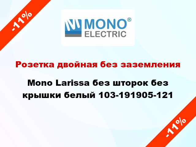 Розетка двойная без заземления Mono Larissa без шторок без крышки белый 103-191905-121