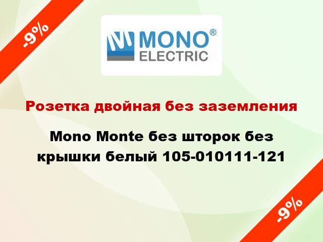 Розетка двойная без заземления Mono Monte без шторок без крышки белый 105-010111-121