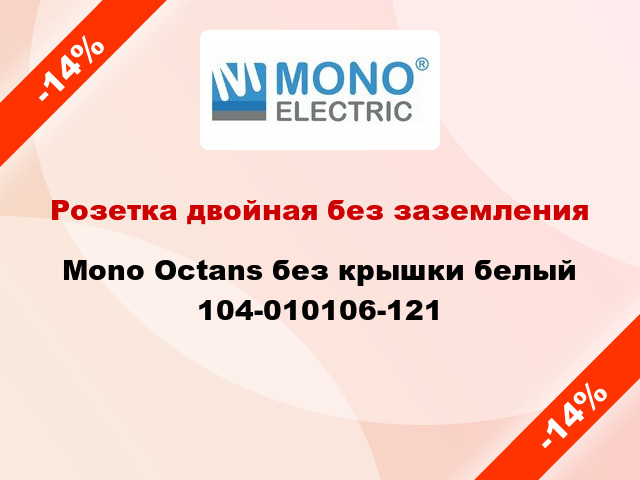 Розетка двойная без заземления Mono Octans без крышки белый 104-010106-121