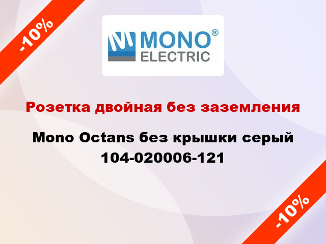 Розетка двойная без заземления Mono Octans без крышки серый 104-020006-121