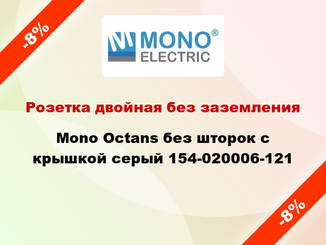 Розетка двойная без заземления Mono Octans без шторок с крышкой серый 154-020006-121