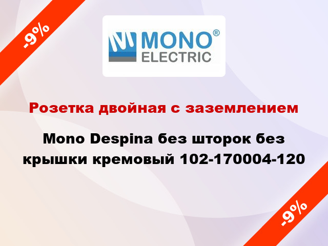 Розетка двойная с заземлением Mono Despina без шторок без крышки кремовый 102-170004-120