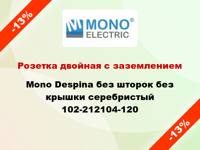 Розетка двойная с заземлением Mono Despina без шторок без крышки серебристый 102-212104-120