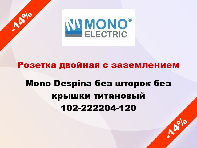 Розетка двойная с заземлением Mono Despina без шторок без крышки титановый 102-222204-120